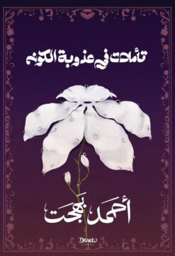 تأملات في عذوبة الكون | ISBN 9789778800814 | Kalimat Store