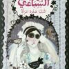 اثنتا عشرة امرأة | ISBN 9789778800821 | Kalimat Store