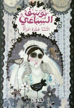 اثنتا عشرة امرأة | ISBN 9789778800821 | Kalimat Store