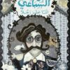 اثنا عشر رجلاً | ISBN 9789778800845 | Kalimat Store
