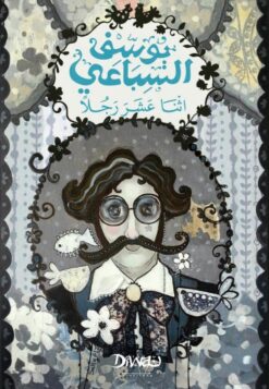 اثنا عشر رجلاً | ISBN 9789778800845 | Kalimat Store