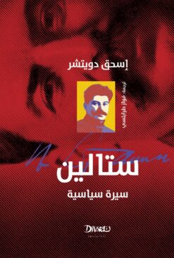 ستالين سيرة سياسية | ISBN 9789778800869 | Kalimat Store