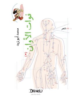 فوات الأوان | ISBN 9789778800883 | Kalimat Store