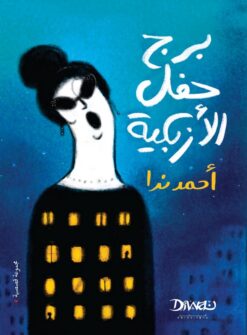 برج حفل الأزبكية | ISBN 9789778800890 | Kalimat Store