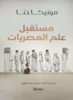 مستقبل علم المصريات | ISBN 9789778800906 | Kalimat Store