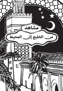 مشاهد من الخليج إلى المحيط | ISBN 9789778800913 | Kalimat Store