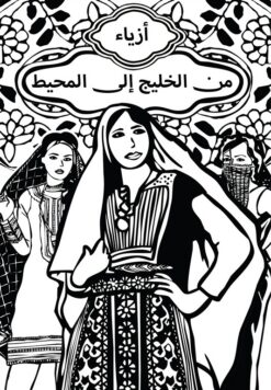 أزياء من الخليج إلى المحيط | ISBN 9789778800937 | Kalimat Store