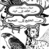 كتاب تلوين حروف وحيوانات ( من الألف إلى الياء) | ISBN 9789778800944 | Kalimat Store