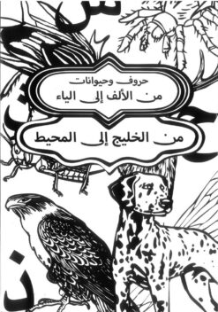 كتاب تلوين حروف وحيوانات ( من الألف إلى الياء) | ISBN 9789778800944 | Kalimat Store