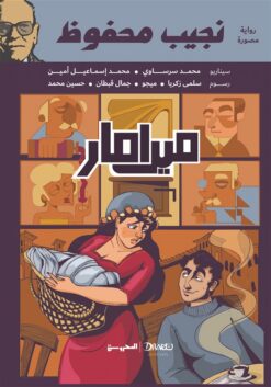 ميرامار ( كوميكس) | ISBN 9789778800951 | Kalimat Store