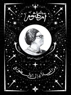 أم كلثوم: من الميلاد إلى الأسطورة | ISBN 9789778800982 | Kalimat Store