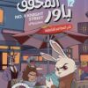 المحقق باور 12: لغز المطاعم الغامضة | ISBN 9789778806199 | Kalimat Store