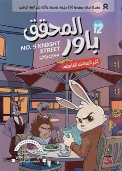 المحقق باور 12: لغز المطاعم الغامضة | ISBN 9789778806199 | Kalimat Store