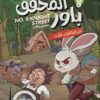 المحقق باور 8: لغز المكالمات الثلاث | ISBN 9789778806205 | Kalimat Store