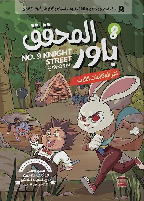 المحقق باور 8: لغز المكالمات الثلاث | ISBN 9789778806205 | Kalimat Store