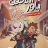 المحقق باور 2: لغز سيارة الإسعاف | ISBN 9789778806403 | Kalimat Store