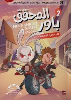 المحقق باور 2: لغز سيارة الإسعاف | ISBN 9789778806403 | Kalimat Store