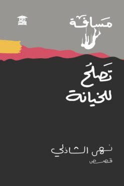 مسافة تصلح للخيانة | ISBN 9789778806519 | Kalimat Store