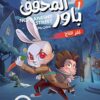 المحقق باور 1: لغز التاج | ISBN 9789778806533 | Kalimat Store