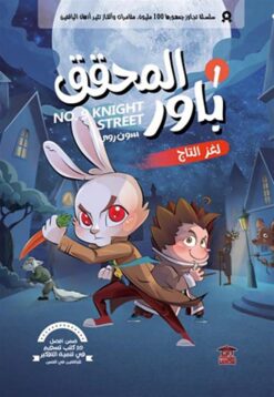 المحقق باور 1: لغز التاج | ISBN 9789778806533 | Kalimat Store