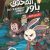 المحقق باور 11: لغز عين الصقر | ISBN 9789778806540 | Kalimat Store