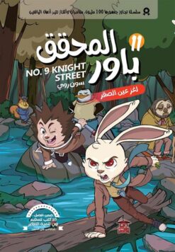 المحقق باور 11: لغز عين الصقر | ISBN 9789778806540 | Kalimat Store