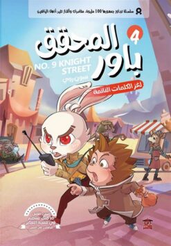 المحقق باور 4: لغز الكلمات النائمة | ISBN 9789778806588 | Kalimat Store