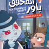 المحقق باور 3: لغز الأشواك السامة | ISBN 9789778806717 | Kalimat Store