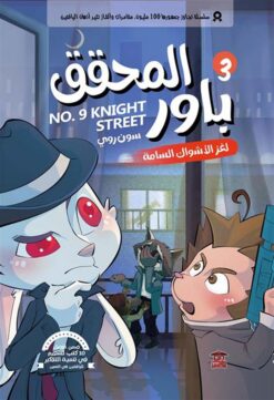 المحقق باور 3: لغز الأشواك السامة | ISBN 9789778806717 | Kalimat Store