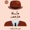 مأساة مترجم: حين رحلت إيلينا... | ISBN 9789778829013 | Kalimat Store