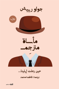 مأساة مترجم: حين رحلت إيلينا... | ISBN 9789778829013 | Kalimat Store