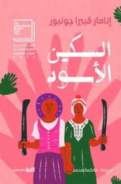 السكين الأسود | ISBN 9789778829020 | Kalimat Store