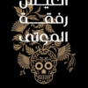 العيش رفقة الموتى: التاريخ الطبيعي للجثث | ISBN 9789778829037 | Kalimat Store