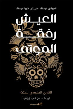 العيش رفقة الموتى: التاريخ الطبيعي للجثث | ISBN 9789778829037 | Kalimat Store