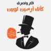 فكر وتصرف كأنك أرسين لوبين: كيف تعزز ثقتك بذاتك وتخطو خطوات | ISBN 9789778829044 | Kalimat Store