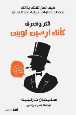 فكر وتصرف كأنك أرسين لوبين: كيف تعزز ثقتك بذاتك وتخطو خطوات | ISBN 9789778829044 | Kalimat Store