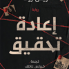 إعادة تحقيق | ISBN 9789778829051 | Kalimat Store