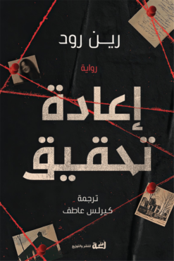 إعادة تحقيق | ISBN 9789778829051 | Kalimat Store