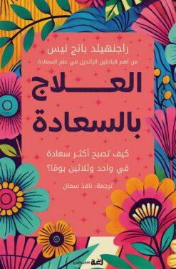 العلاج بالسعادة: كيف تصبح اكثر سعادة فى واحد و ثلاثين يوما | ISBN 9789778829068 | Kalimat Store