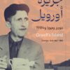 جزيرة أورويل: جورج وجورا و1984 | ISBN 9789778829075 | Kalimat Store