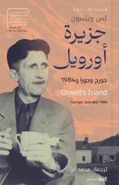 جزيرة أورويل: جورج وجورا و1984 | ISBN 9789778829075 | Kalimat Store