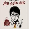 فكر وتصرف كأنك هاري بوتر: كيف تتعلم من الماضى لتواجة الماضى | ISBN 9789778829082 | Kalimat Store