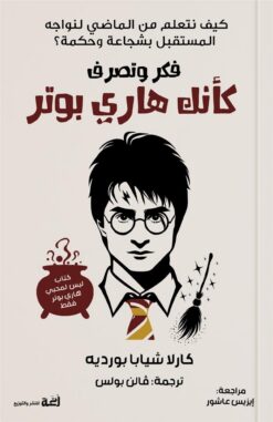 فكر وتصرف كأنك هاري بوتر: كيف تتعلم من الماضى لتواجة الماضى | ISBN 9789778829082 | Kalimat Store