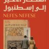 القطار الأخير إلى إسطنبول | ISBN 9789778829099 | Kalimat Store