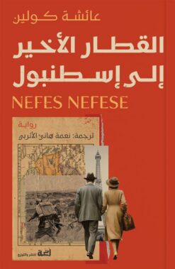 القطار الأخير إلى إسطنبول | ISBN 9789778829099 | Kalimat Store