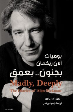 بجنون..بعمق: يوميات آلان ريكمان | ISBN 9789778829129 | Kalimat Store