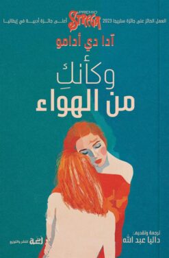 وكأنك من الهواء | ISBN 9789778829136 | Kalimat Store
