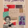 رسائل فيرجينيا وولف وفيتا ساكفيل-ويست (1922-1941) | ISBN 9789778829143 | Kalimat Store