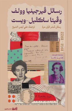 رسائل فيرجينيا وولف وفيتا ساكفيل-ويست (1922-1941) | ISBN 9789778829143 | Kalimat Store