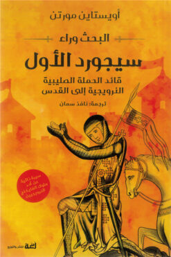 البحث وراء سيجورد الأول: قائد الحملة الصليبية النرويجية إلى | ISBN 9789778829150 | Kalimat Store